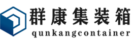 增城集装箱 - 增城二手集装箱 - 增城海运集装箱 - 群康集装箱服务有限公司